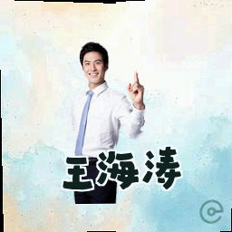 王海涛