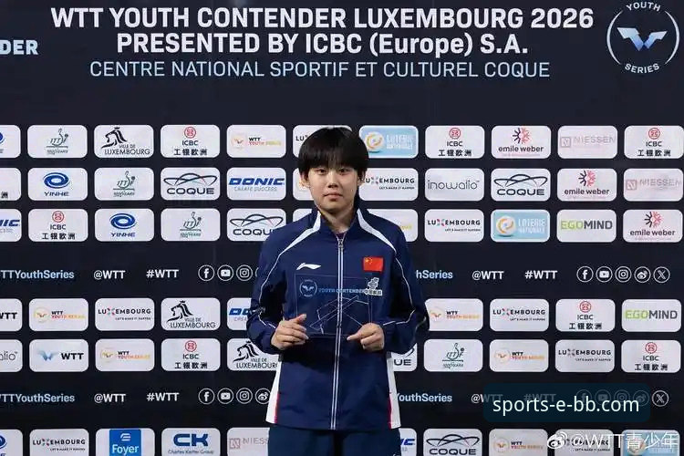 国乒U15新星孙笑薇卢森堡夺冠技术解析