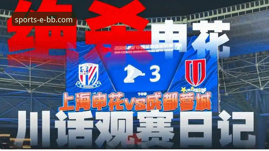 3个关键数据解读费利佩倒钩破门：成都蓉城锋霸如何打破申花魔咒